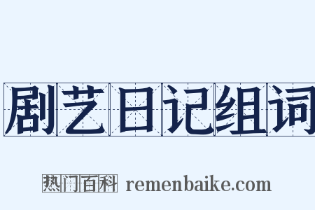 剧艺日记组词是什么意思的图片